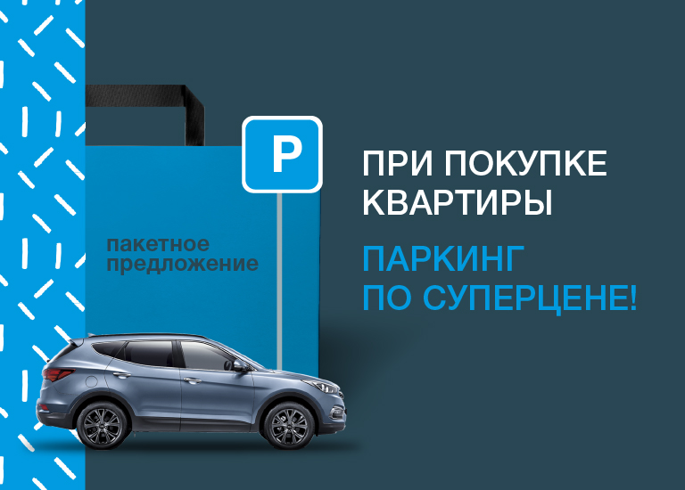 Пакетное предложение по ЖК "Десятка"