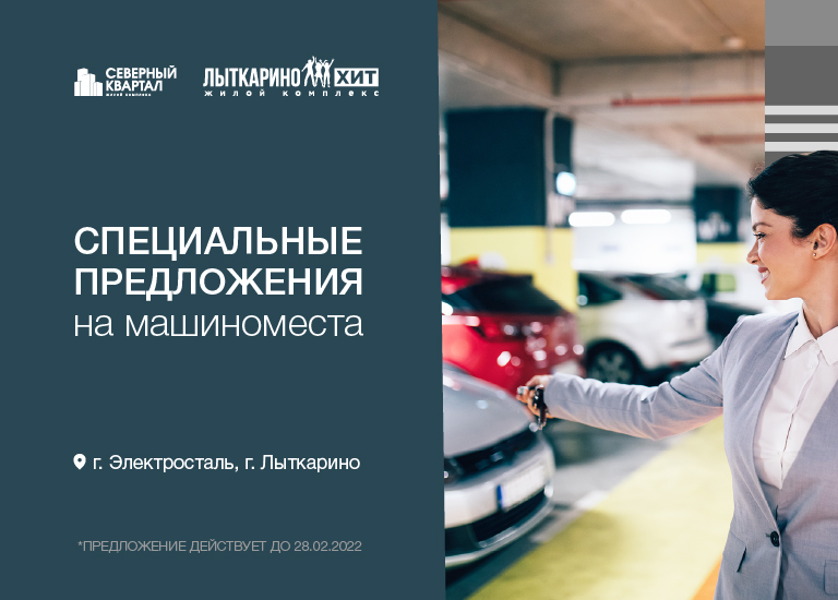 Специальные предложения на покупку машиномест