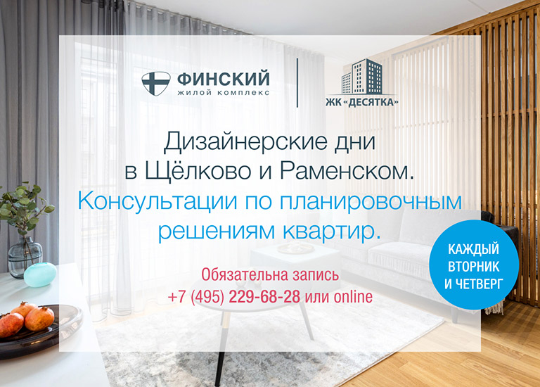 Дизайнерские дни в Щёлково и Раменском